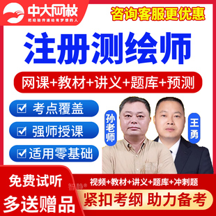 中大网校2026注册测绘师视频课件网课题库教程教材真题测绘工程师测绘综合能力测绘案例分析测绘管理与法律法规视频课程电子版资料