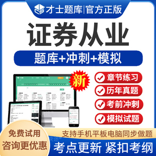 app软件刷题手机做题练习题历年真题模拟题考前冲刺 才士题库2024年证券从业资格证考试题库发布证券研究报告业务试题库习题电子版