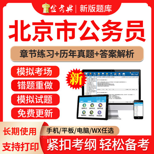 公务员网课2026年北京市公务员考试历年真题模拟试题试卷省考国考行测申论面试行政能力测试习题集手机做题电子版软件题库视频网课