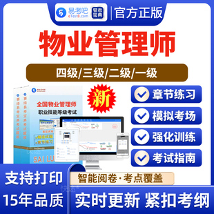 2026年物业管理师考试题库非教材书视频课程历年真题一二三四级助理物业管理师中高级工技师理论知识技能操作人社部/住建部中物协