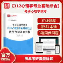 考研心理学统考《312心理学专业基础综合》历年考研真题详解圣才电子书题库