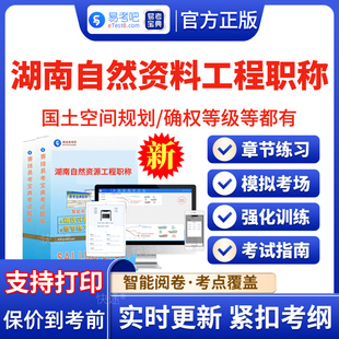 2026年湖南自然资源工程确权登记专业职称考试题库国土空间规划中级历年真题模拟题试卷习题集专业实务法律法规及技术标准专业知识