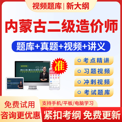 内蒙古二级造价师视频课程网课件