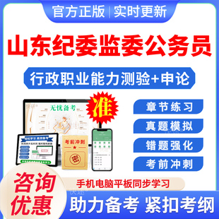 2026年山东省县级纪委监委机关专项招录公务员考试题库资料行政职业能力测验申论习题集非教材书视频课程讲义历年真题预测押题密卷