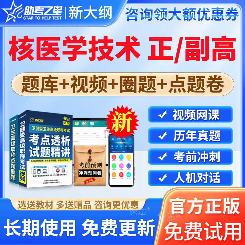 助考之星2025年核医学技术副高副主任技师正高级职称考试题库历年真题模拟题核医学技术正高副高考试视频课程课件用书教材资料讲义