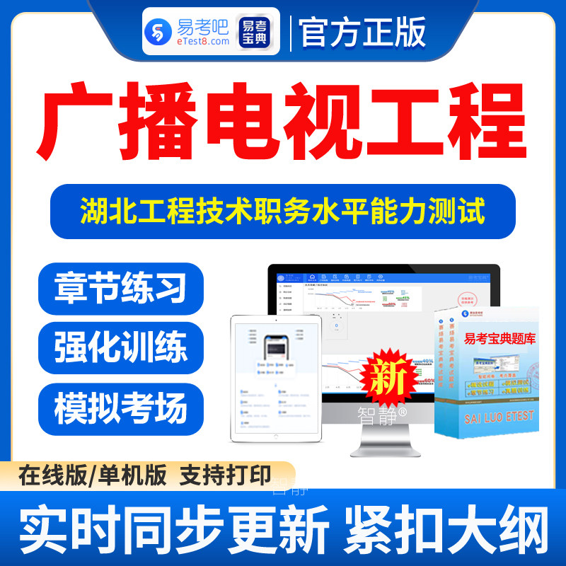 广播电视工程2026年湖北工程技术职务水平能力测试考试题库真题模拟试题试卷习题集电子版资料app软件手机刷题非教材视频课程