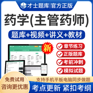 2026年药学中级职称考试宝典主管药师视频课程历年真题试卷人卫版药学中级习题集模拟试题练习题集及解析卫生资格考试中级考试用书