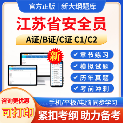 江苏省安全员三类人员考试题库