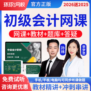 环球网校2026年初级会计实务网课网络课程教材初会视频课件经济法会计实务孙林李梦思视频历年真题讲义资料电子版习题集