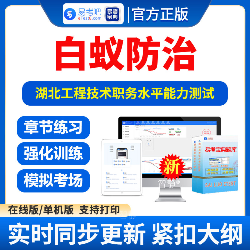 白蚁防治2026年湖北工程技术职务水平能力测试考试题库真题模拟试题试卷习题集电子版资料app软件手机刷题非教材视频课程建筑设计