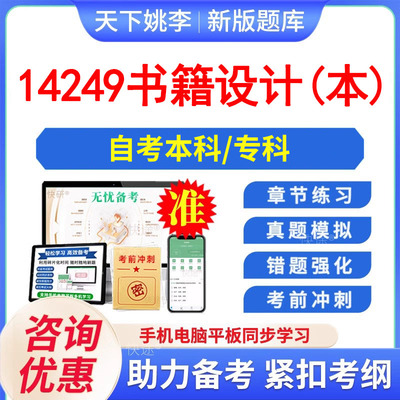 14249书籍设计(本)  2026年自考本科专科考试题库学习资料章节练习题集非教材书历年真题模拟试卷视频课程讲义自学考试题库