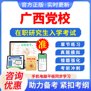 2026年广西区委党校在职研究生入学考试题库马克思主义哲学政治经济学国民经济学资源环境与生态文明文化历年真题密押预测上岸习题