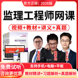 2026年注册监理工程师考试题库历年真题模拟题试卷合同管理监理概论目标控制监理案例分析土建水利交通考试题库电子版app软件刷题