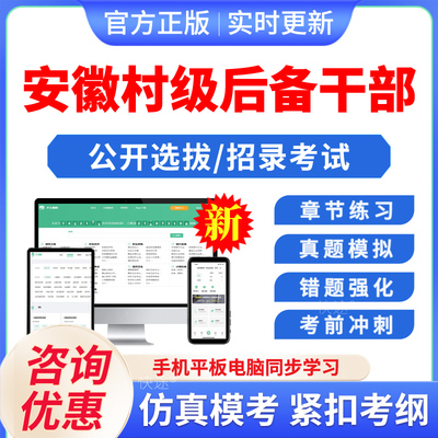 村级后备干部2026年安徽省招考村级后备干部招聘考试题库公共基础知识非教材书视频课历年真题宿州埇桥选青阜阳颍泉区两委后备干部