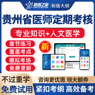 2024年贵州省全国医师定期考核题库临床执业医师人文医学定考真题库人文医学简易程序考试题库习题集模拟试题手机刷题做题软件app