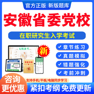 2026安徽省委党校在职研究生入学考试题库真题马克思主义中国化政治经济学公共管理法学专业党的学说与党的建设电子版app软件习题