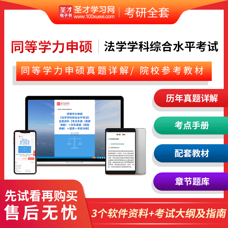 【含视频精讲】【备考2024】同等学力申硕法学学科综合水平考试大纲及指南考点手册历年真题题库考前冲刺卷同等学力法学圣才电子书属于什么档次？