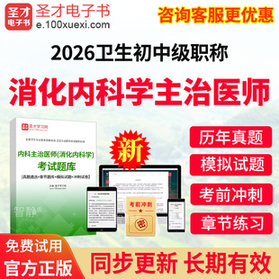 圣才电子书2026年消化内科主治医师中级职称考试题库历年真题章节练习模拟试题试卷习题集消化内科学中级教材书视频课程网课人卫版
