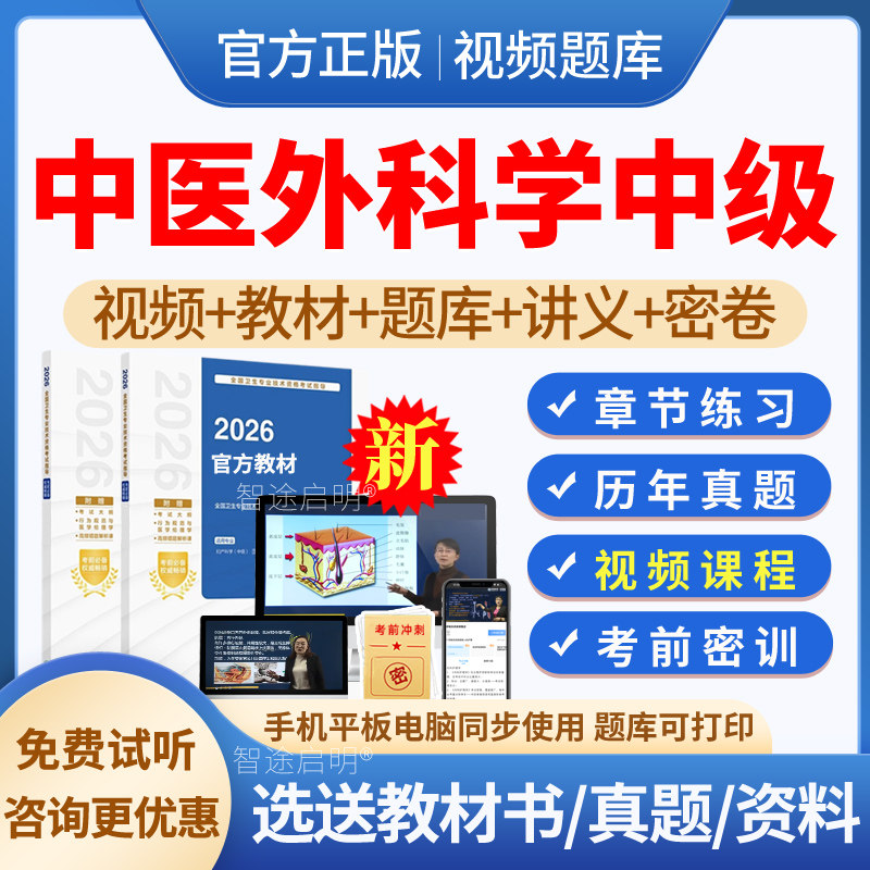 2027中医外科主治医师历年真题教材书籍视频课程网课件中医外科学中级职称考试题库人卫版习题集模拟试题试卷讲义资料卫生资格考试图片