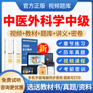 2026中医外科主治医师历年真题教材书籍视频课程网课件中医外科学中级职称考试题库人卫版习题集模拟试题试卷讲义资料卫生资格考试