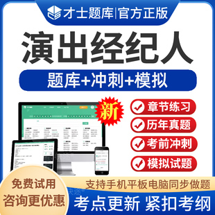 2026年演出经纪人资格证考试题库试卷刷题模拟历年真题押题软件演出市场政策与经纪实务思想政治与法律基础考试题库考前冲刺卷习题