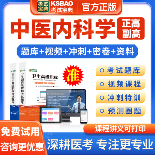 考试宝典2026年中医内科学副高职称考试教材用书视频中医内科学副主任医师历年真题模拟试卷试题练习题正高级考试课程课件讲义资料