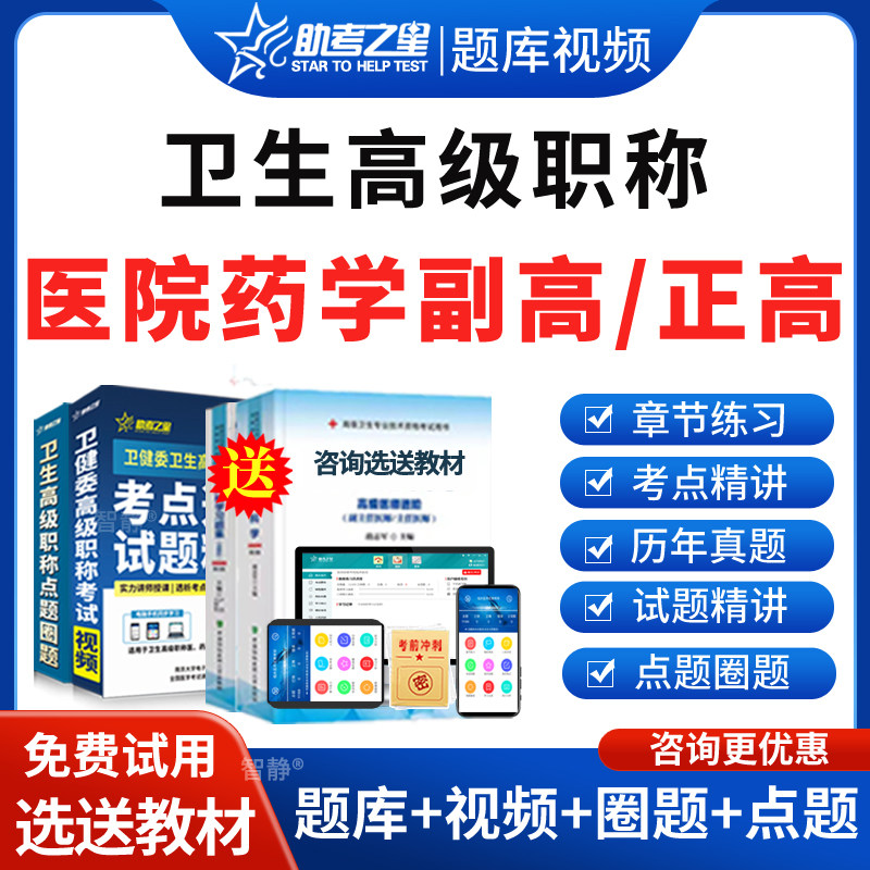 2026年副高正高医院药学副主任药师高级职称考试题库宝典视频教材课程课件网课讲义资料医院药学副高真题模拟试题试卷习题集电子版图片