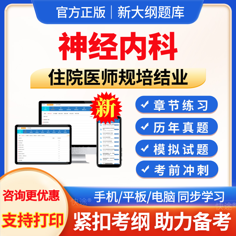 神经内科住院医师规培结业真题