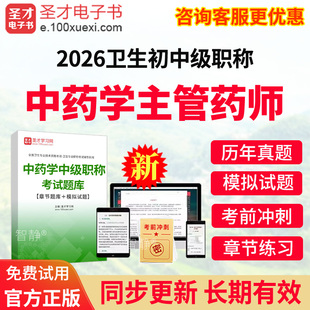 2026年初级药士药师中药学中级药剂师主管药师历年真题库视频网课件课程中药学中级职称考试题库模拟试题试卷习题集章节练习人卫版