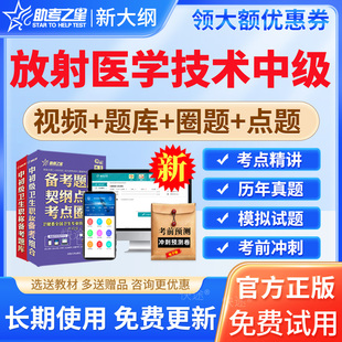 助考之星2026放射医学技术士师中级考试教材书视频课程网课卫生资格历年真题习题医学影像技术技士考试题库初级技师主管技师人卫版