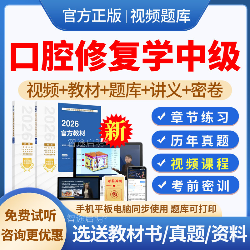 2026年口腔修复学主治医师中级职称考试教材用书视频网课程课件讲义资料电子版口腔修复学中级历年真题模拟试题试卷习题集人卫版