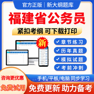2026年福建省考公务员考试历年真题卷行测申论模拟面试网课行政职业能力测验试考试题库模拟试题试卷习题集电子版app软件手机刷题