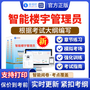 2026年智能楼宇管理员二级四级考试题库电子资料习题历年真题模拟试题试卷智能楼宇管理员章节练习电子版APP软件手机刷题做题资料