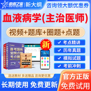 助考之星2026血液病学中级主治医师考试书人卫版教材视频课件网课讲义血液病学中级职称考试题库历年真题模拟试题试卷练习题集冲刺
