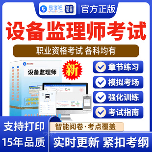 2026年注册设备监理师考试题库设备监理基础知识和相关法规设备工程质量管理与检验项目设备监理管理实务与案例分析真题库非教材书