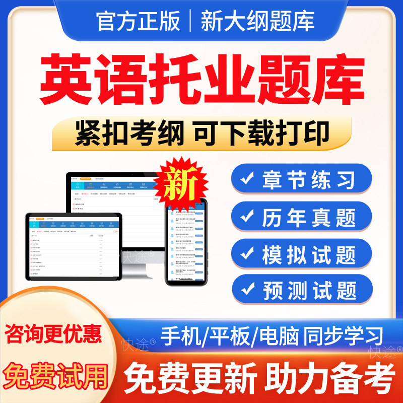 2026年托业考试题库历年真题试卷阅读口语写作模拟试题电子版APP软件手机刷题阅读Reading Test口语Speak
