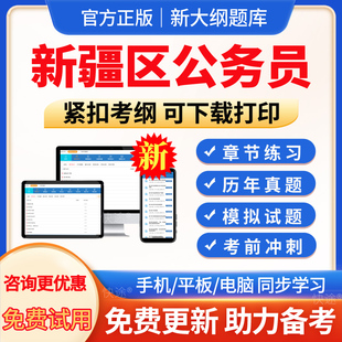 公务员考试真题2026年新疆区省考国考行测申论历年真题试卷模拟预测题库公考行政执法刷题资料电子版软件刷题习题行政职业能力测验