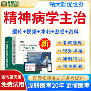 精神病学中级网课2026年精神病学主治医师中级职称考试宝典题库历年真题试卷模拟试题习题集人卫版考试教材书籍备考资料视频网课件