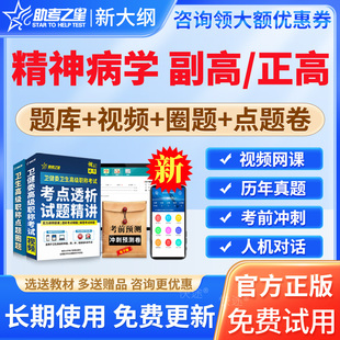 2026年精神病学副高副主任医师正高级职称考试题库历年真题试卷精神科病学正高副高考试视频课程网课资料模拟试题习题圈题高级面审
