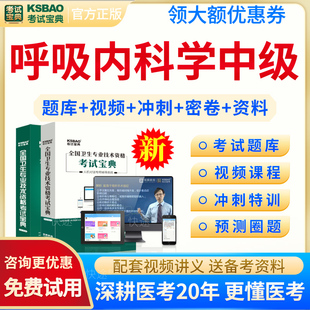 人卫版2026年呼吸内科学中级主治医师历年真题模拟试题精选习题集呼吸内科中级职称卫生资格考试教材书视频网络课程网课件资料讲义