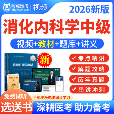 消化内科主治医师中级2026年消化内科主治医师历年真题模拟试题试卷人卫版习题集教材视频课程网课件讲义资料阿虎医考考前冲刺课程