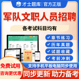 2026军队文职人员招聘考试题库护理学药学中药学医学影像技术临床医学口腔医学中医学法学戏剧与影视音乐舞蹈美术艺术基础综合习题