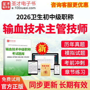 输血技术主管技师历年真题2026年输血技术技术中级职称考试宝典题库教材用书视频课程网课件讲义资料人卫版模拟试题卷习题集电子版