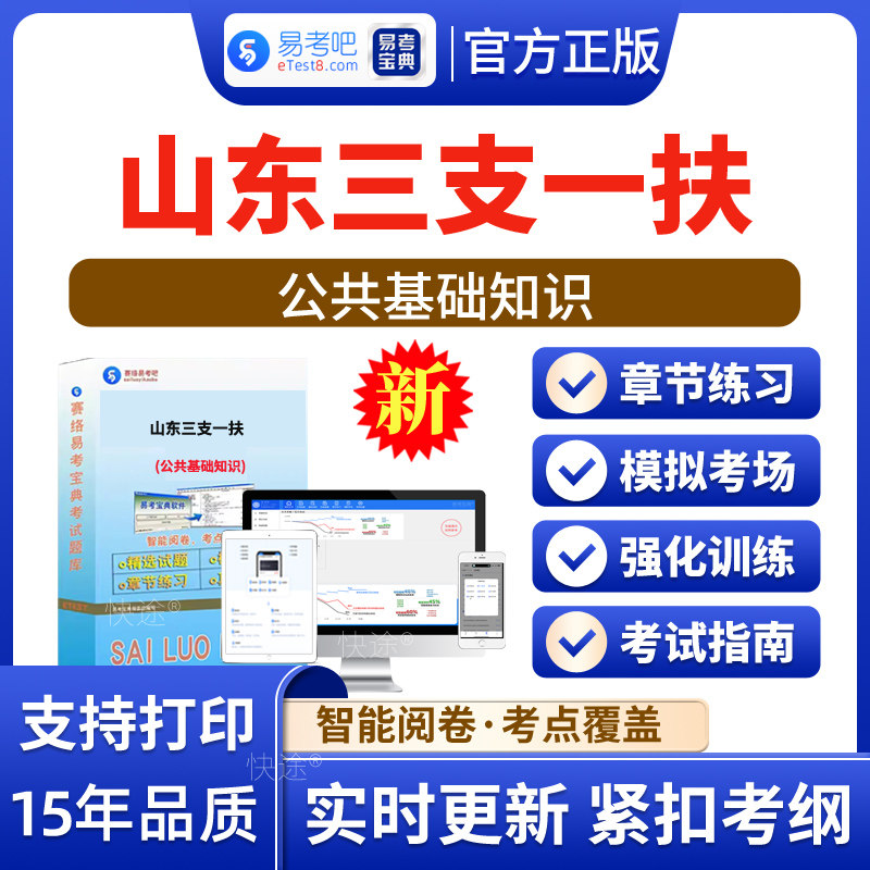 公共基础知识2026年山东省三支一扶人员招募考试题库非教材考试书视频课程章节练习模拟试卷习题集密卷公共基础知识电子版app软件