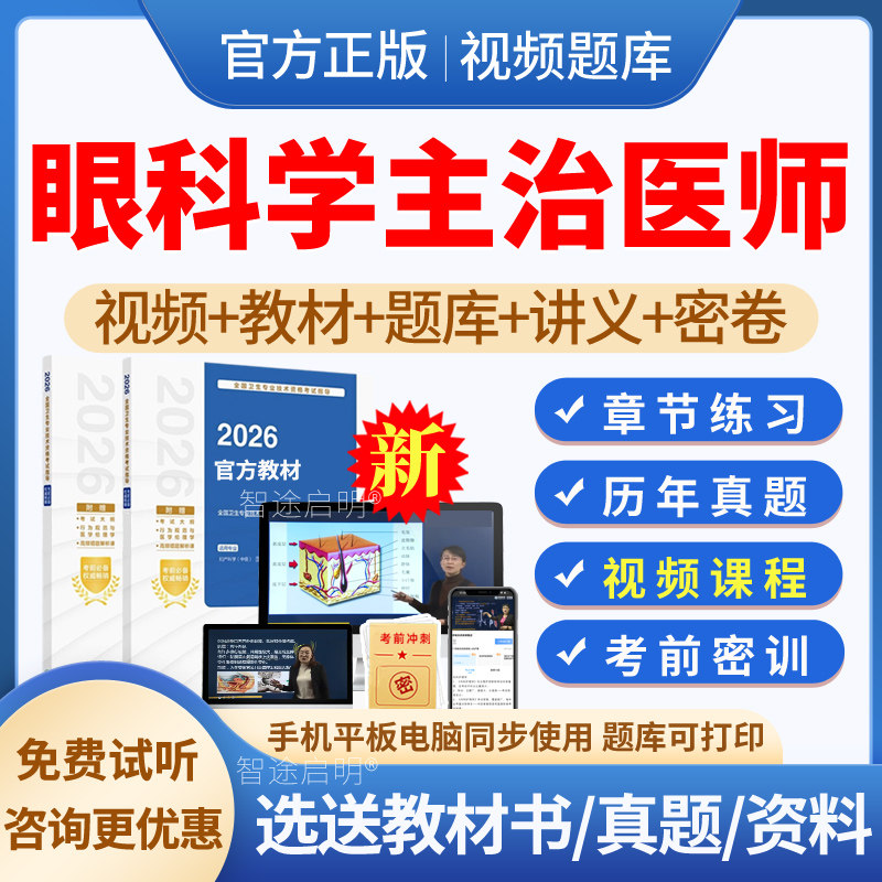 眼科主治医师中级历年真题2027年眼科学中级职称考试指导教材用书视频网课网络课程课件讲义资料软件刷题习题集模拟试题试卷人卫版图片