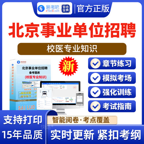 校医专业知识北京事业单位招聘