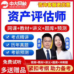 中大网校2026年资产评估师网课考试题库教材精讲班视频课程历年真题汤浒课件讲义资料电子版app软件手机刷题习题集模拟试题试卷