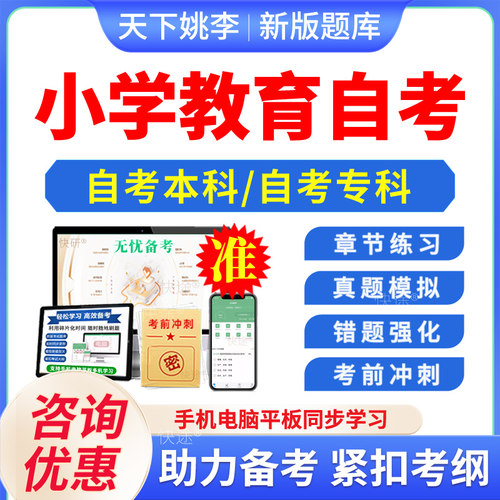 小学教育自考本科专科考试题库
