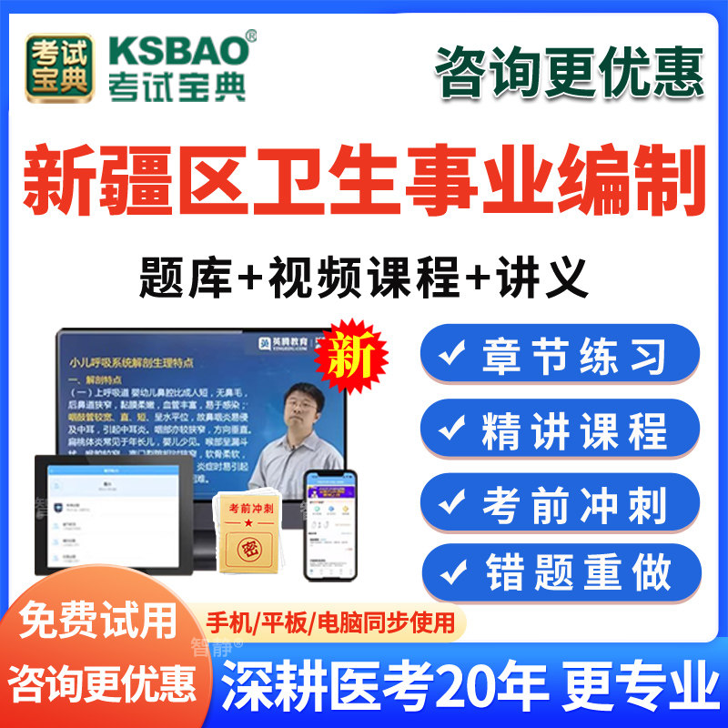 考试宝典2026年新疆区医疗卫生系统事业单位招聘考试事业编医学视频基础知识题课程网课件历年真题模拟试题试卷习题考编电子版刷题