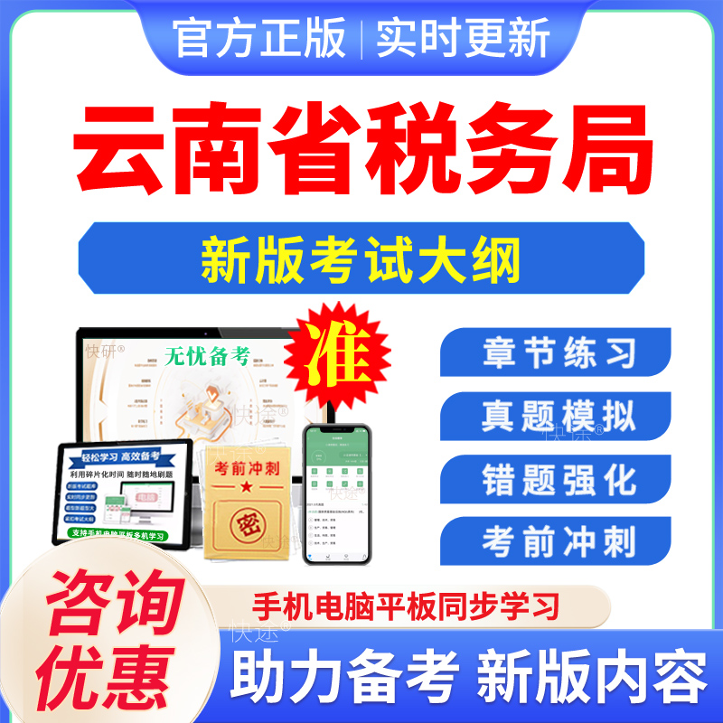 2025年国家税务总局云南省税务局所属事业单位招聘考试题库资料公共基础知识税收政策知识计算机相关知识非教材书视频课程历年真题